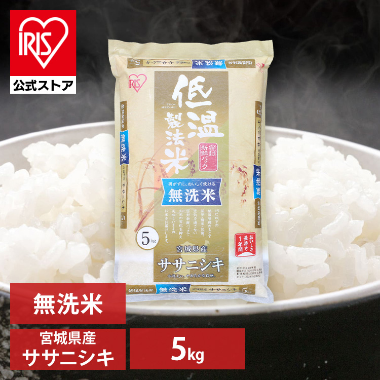 IRIS OHYAMA アイリスオーヤマ 低温製法米 宮城県産 ササニシキ 【無洗米】5kg×1袋 うるち米、玄米の商品画像