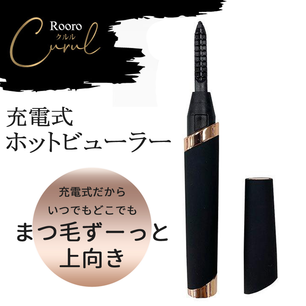 Rooro 充電式ホットビューラー クルル RO-UM （ブラック）の商品画像