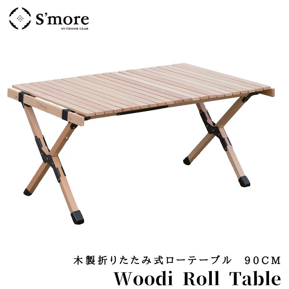 S'moreスモア ウッドロールテーブル ナチュラルカラー90cm Mサイズ 楽天市場】【S'more / 【Mサイズ】Woodi Roll Table 90