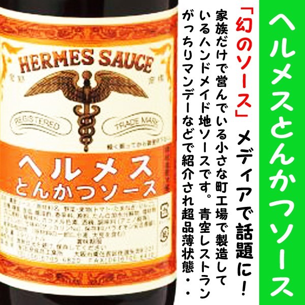 [ immediate payment ] hell female tonkatsu sauce 900ml media ... trim .. illusion. sauce!