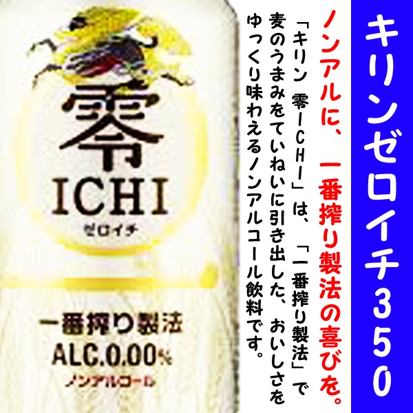 キリン キリン 零ICHI 350ml缶 1本 キリン 零ICHI ノンアルコールビールの商品画像