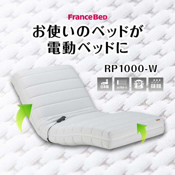  opening installation free France Bed electric reclining mattress LOOPER Move RP-1000W semi-double made in Japan 2 motor . mites anti-bacterial 