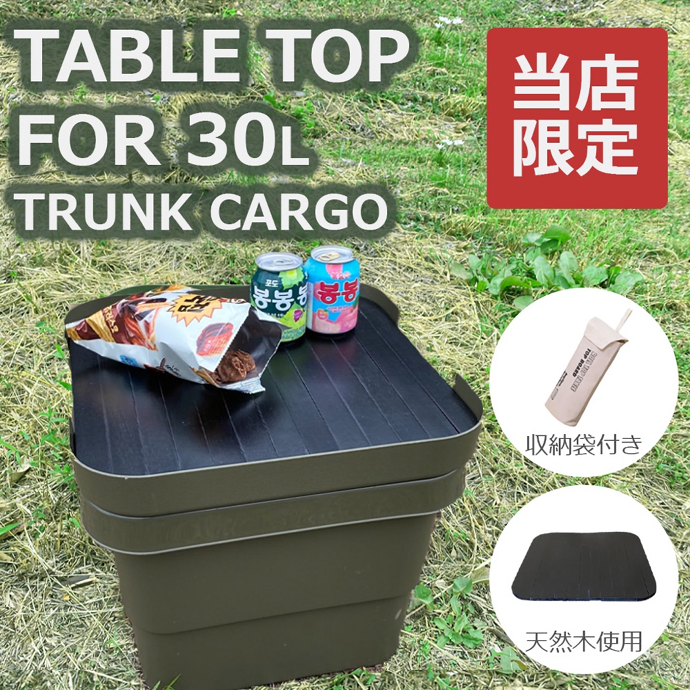 トランクカーゴ テーブルトップ 30L用 38.5x38（ブラック） アウトドアテーブルの商品画像