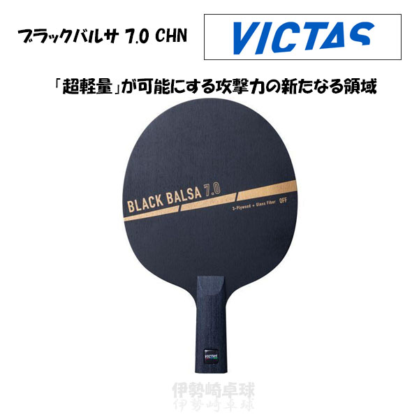 VICTAS black Balsa 7.0 CHN vi ktas ping-pong racket China type BLACK BALSA 7.0 CHN 310183