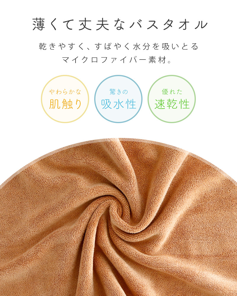 バスタオル 65×180cm 速乾 吸水 薄手 マイクロファイバー 大判 軽量