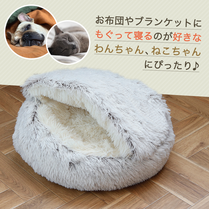 ペットベッド もぐる ふわふわ 円形 犬 猫 ドッグベット 冬 暖かい
