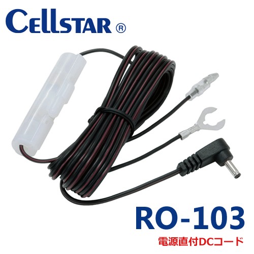 RO-103 Cellstar drive recorder, radar detector for direct wiring for DC code 3.5m circle Jack CSD-390HD/CSD-560FH/CSD-570FH/ 701608