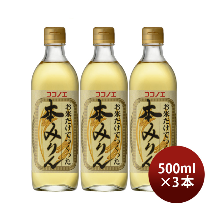 九重味淋 お米だけでつくった本みりん 500ml×3本の商品画像