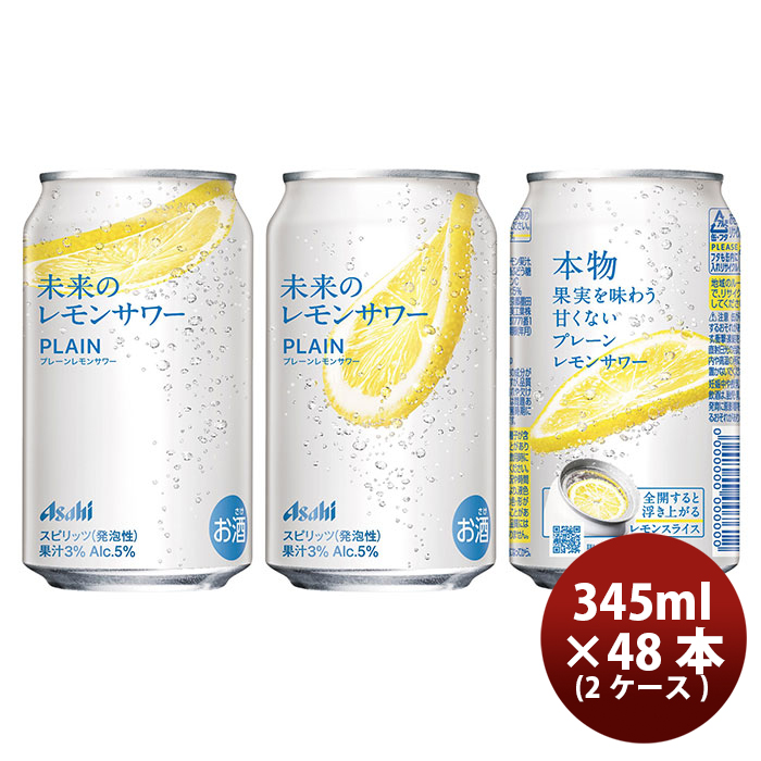 【期限間近】２箱 未来のレモンサワー プレーン 345ml x 48缶 アサヒ アサヒ 未来のレモンサワー プレーンレモンサワー 345ml缶 2