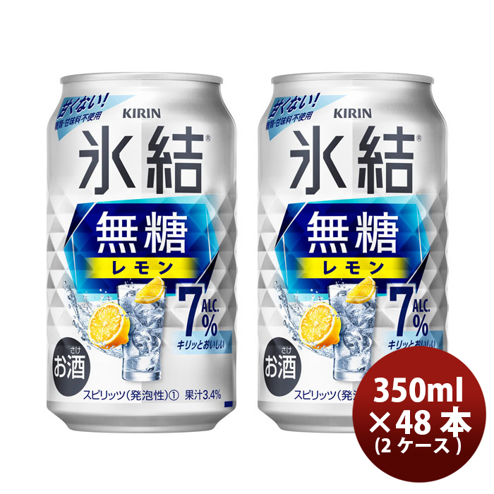 キリン 氷結 無糖 レモン Alc.7% 350ml缶 2ケース（48本）の商品画像