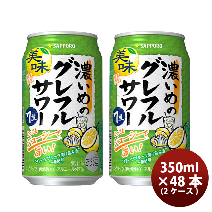 サッポロ 濃いめのグレフルサワー 350ml缶 2ケース（48本）の商品画像