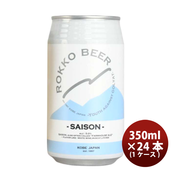 六甲ビール SAISON 350ml缶 1ケース（24本） 地ビールの商品画像