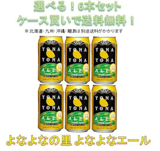 ヤッホーブルーイング よなよなエール 350ml缶 6本 地ビールの商品画像