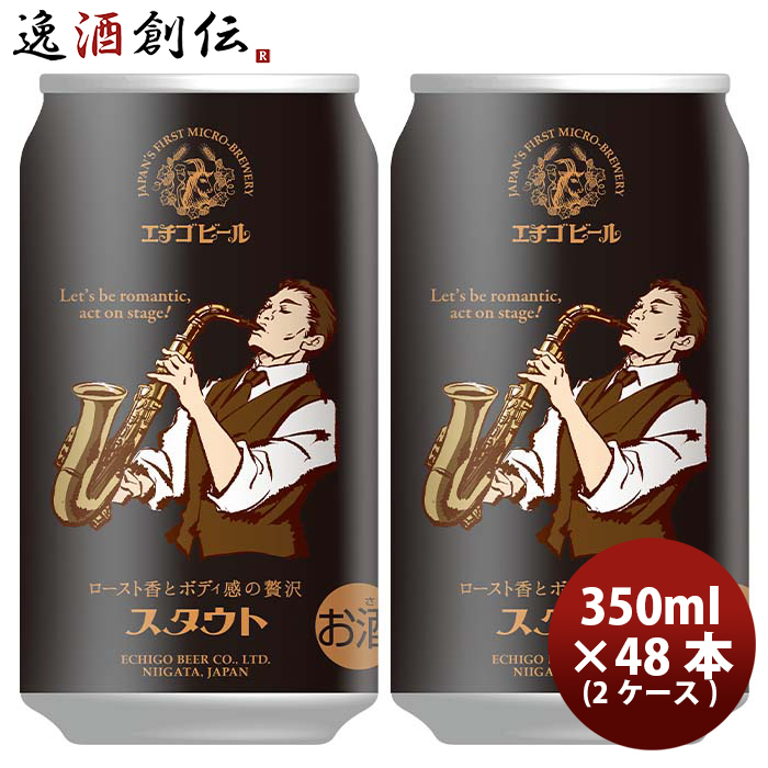 エチゴビール エチゴビール スタウト 350ml缶 2ケース（48本） 地ビールの商品画像