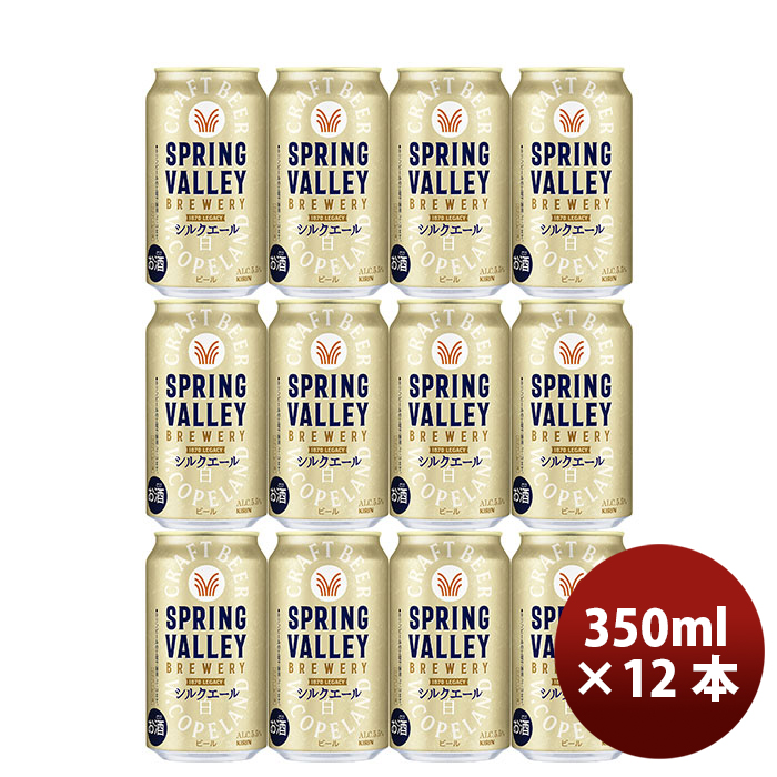 キリン SPRING VALLEY BREWERY シルクエール 白 350ml缶 6缶パック