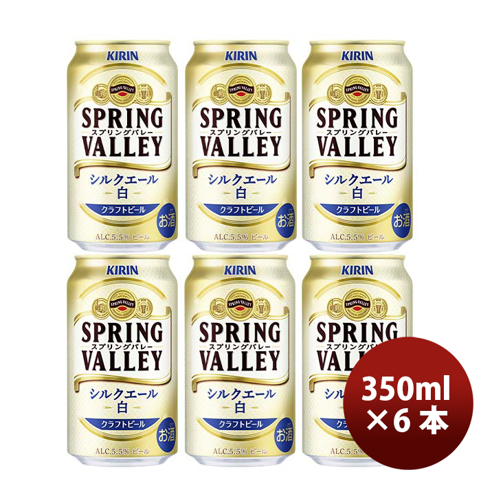 キリン SPRING VALLEY シルクエール＜白＞ 350ml缶 6缶パック 国産ビールの商品画像