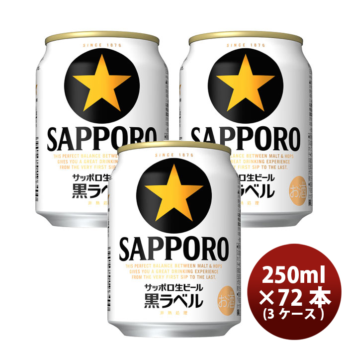 サッポロ サッポロ 黒ラベル 250ml缶 3ケース（72本） サッポロ 黒ラベル 国産ビールの商品画像