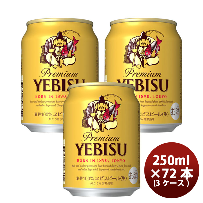 サッポロ ヱビス ビール 250ml缶 3ケース（72本） 国産ビールの商品画像