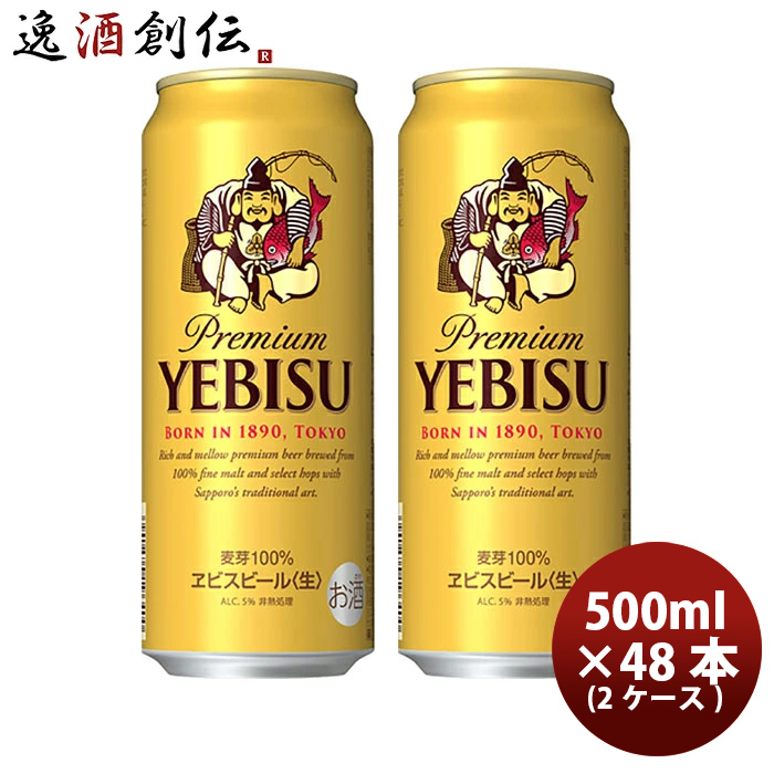 サッポロ ヱビス ビール 500ml缶 2ケース（48本） 国産ビール