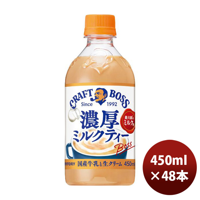 SUNTORY サントリー クラフトボス ミルクティー ホット 450ml × 48本 ペットボトル BOSS（サントリー） お茶（ソフトドリンク）の商品画像