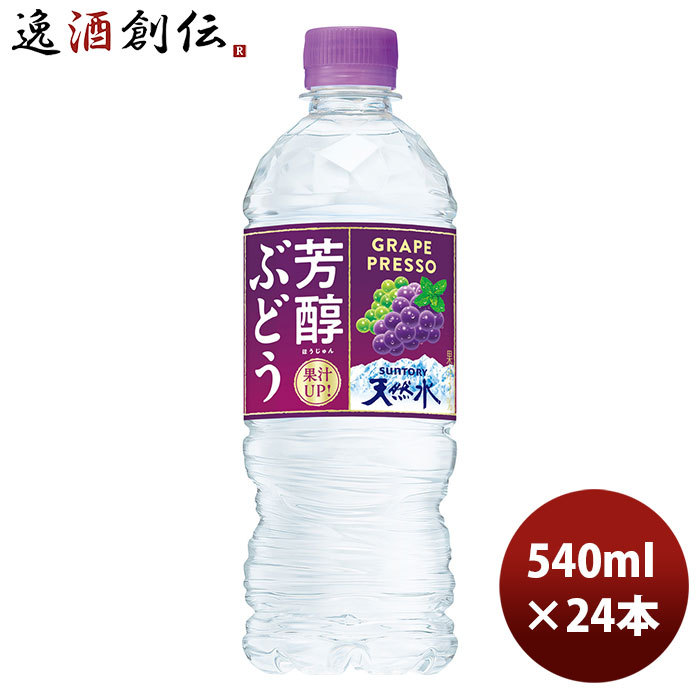 SUNTORY サントリー フレーバーウォーター 芳醇ぶどう＆サントリー天然水 540ml × 24本 ペットボトル サントリー天然水