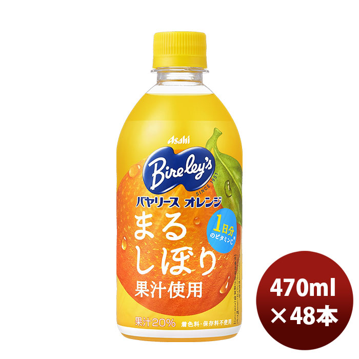 アサヒ バヤリース オレンジ ペットボトル 470ml×48 Bireley's フルーツジュースの商品画像