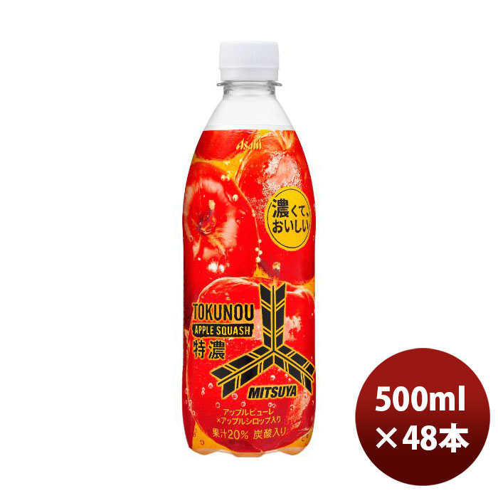 アサヒ 三ツ矢特濃アップルスカッシュ 500ml × 48本 ペットボトル 三ツ矢 炭酸飲料の商品画像