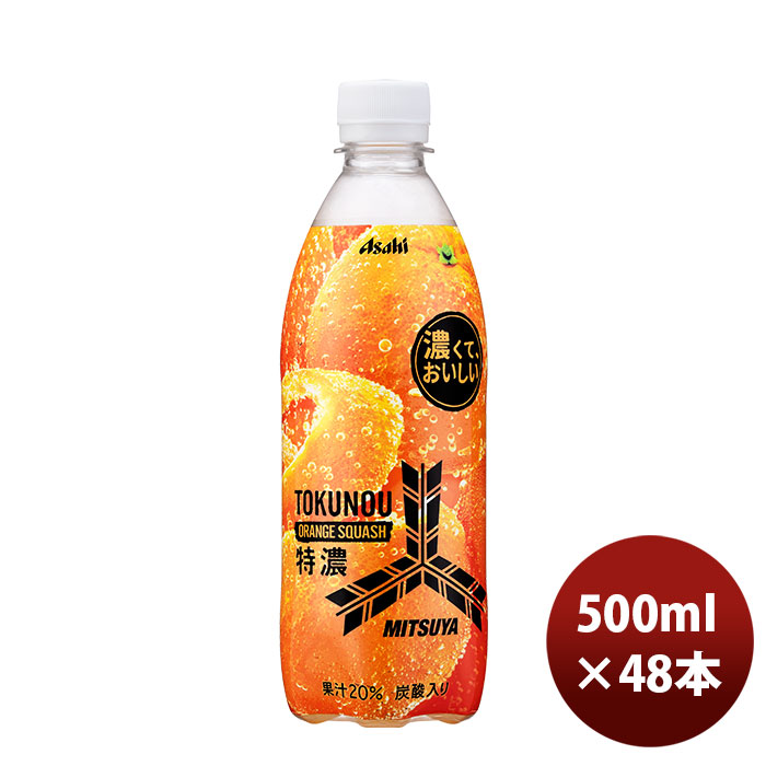 アサヒ 三ツ矢特濃オレンジスカッシュ 500ml × 48本 ペットボトル 三ツ矢 炭酸飲料の商品画像