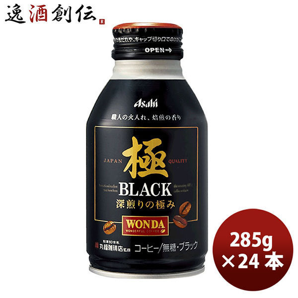 アサヒ飲料 ワンダ 極 ブラック 400g×48本 ボトル缶 缶コーヒー