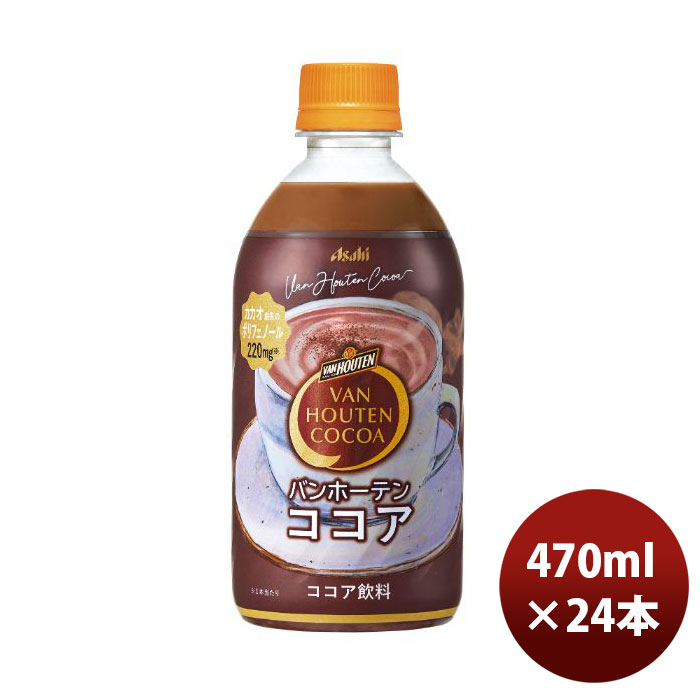 アサヒ アサヒ飲料 バンホーテンココア 470ml×24本 ペットボトル