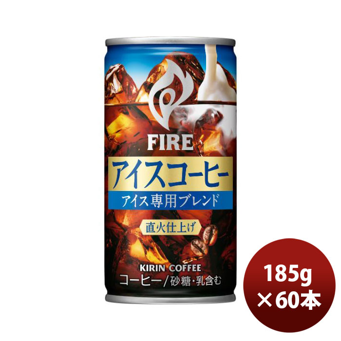 キリン キリン ファイア アイスコーヒー 185g×60缶 FIRE 缶コーヒー、コーヒー飲料の商品画像