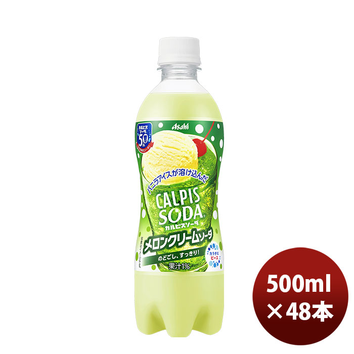 アサヒ カルピスソーダ メロンクリームソーダ 500ml × 48本 ペットボトル カルピス 炭酸飲料の商品画像