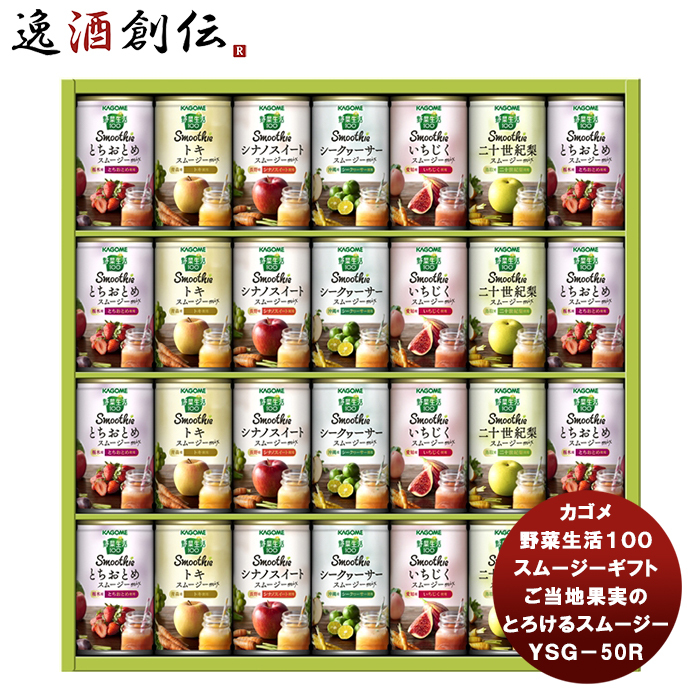 KAGOME KAGOME 野菜生活100 Smoothie ギフト ご当地果実の