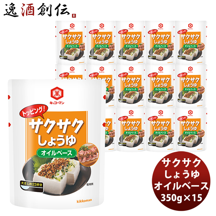 キッコーマン トッピング！サクサクしょうゆ オイルベース パウチ 350g × 15個の商品画像