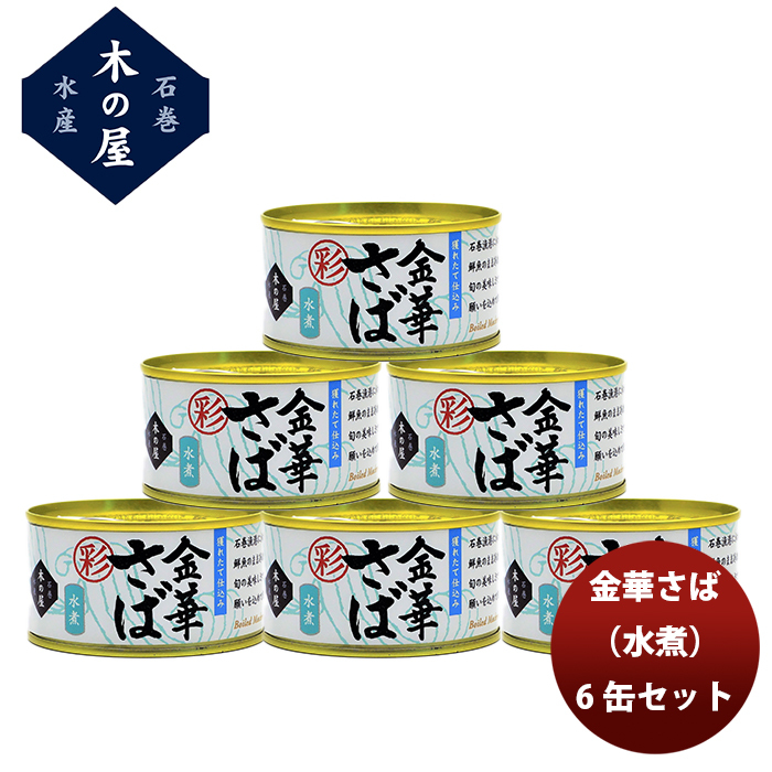 木の屋石巻水産 彩 金華さば水煮 170g×6缶 缶詰の商品画像