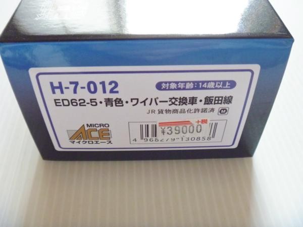 マイクロエース MICROACE ED62形電気機関車（ED62-5・青色・ワイパー交換車・飯田線）H-7-012 HOゲージの機関車の商品画像