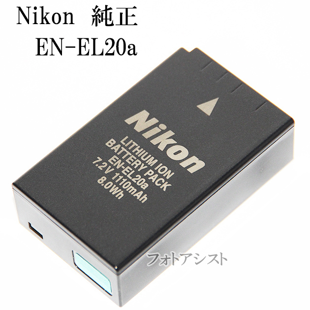 Li-ionリチャージャブルバッテリー EN-EL20aの商品画像