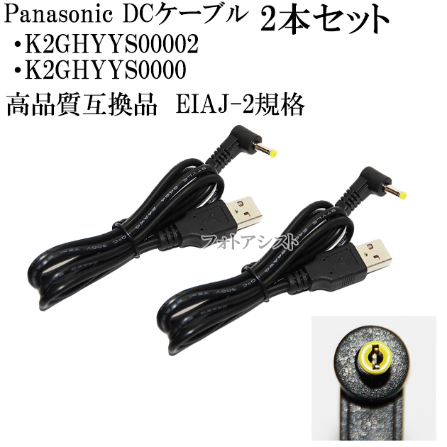 [ сменный товар ] Panasonic K2GHYYS00002/K2GHYYS00004/K2GHYYS00003 высокое качество сменный DC кабель [2 шт. комплект ] 4.0mm×1.7mm 2A EIAJ-2 стандарт бесплатная доставка [ почтовая доставка 