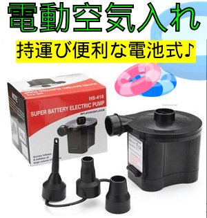  electric air pump electric air pump pool etc. ( single 1 battery 4 pcs moveable )