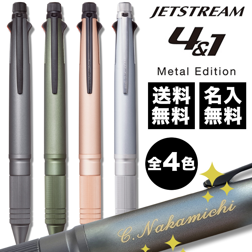 三菱鉛筆 ジェットストリーム 多機能ペン 4＆1 Metal Edition（黒・赤