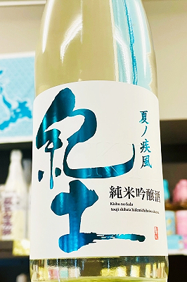 紀土 -KID- 純米吟醸 夏ノ疾風 720mlびん 1本の商品画像