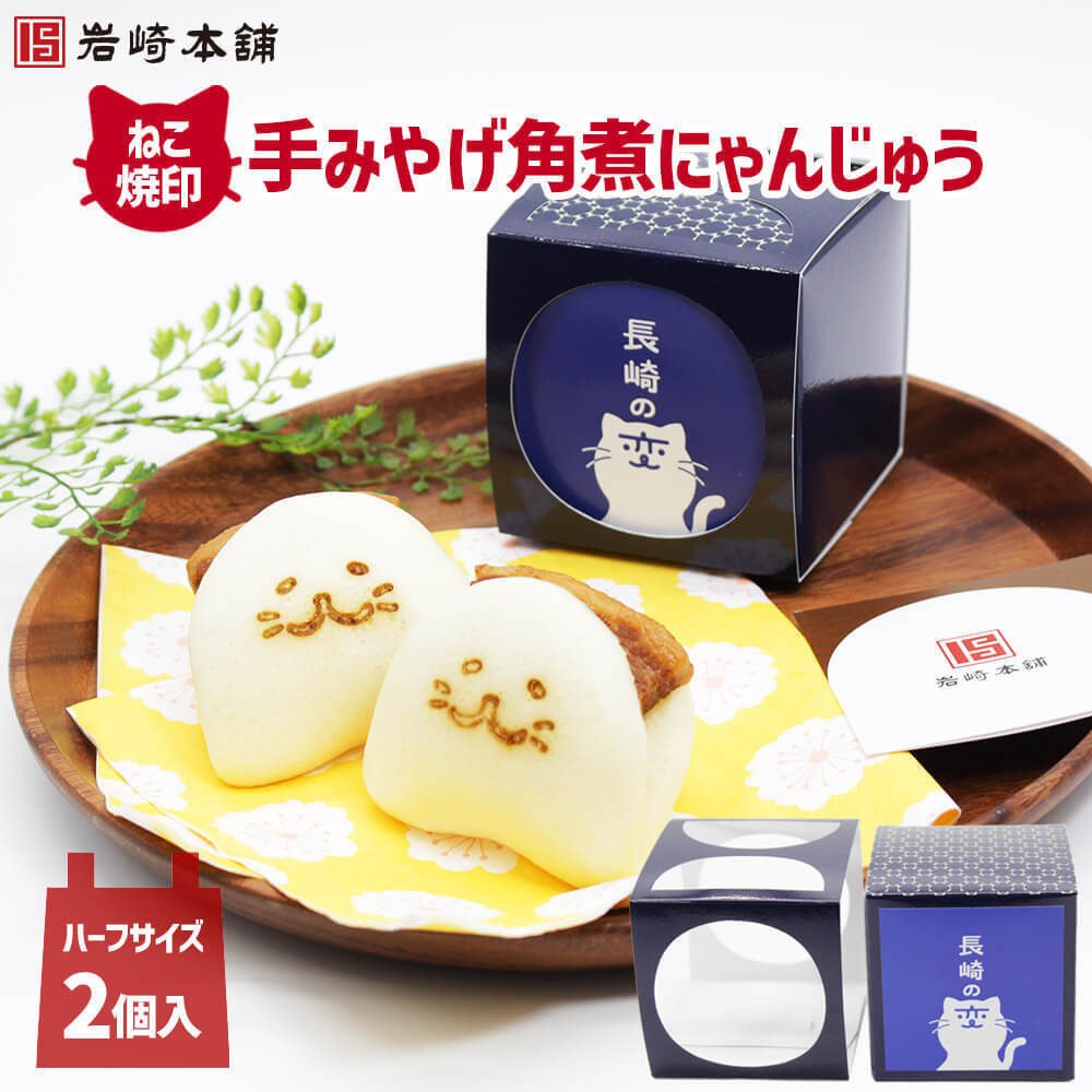 にゃんともかわいい 角煮にゃんじゅう｜岩崎本舗