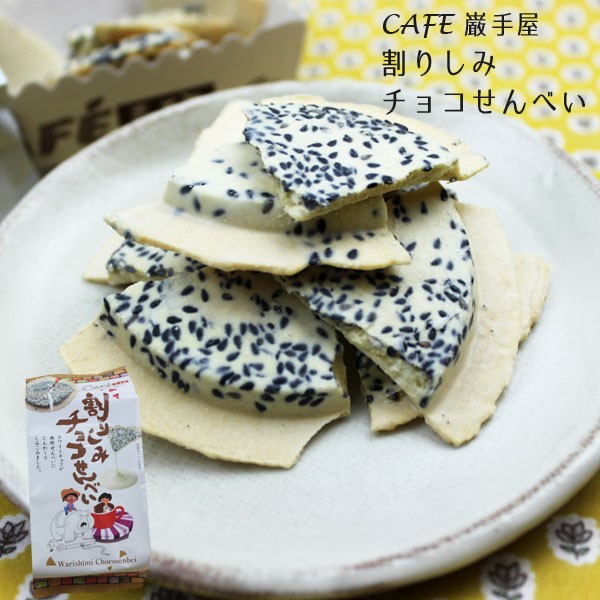 巌手屋 小松製菓 割りしみチョコせんべい 70gの商品画像