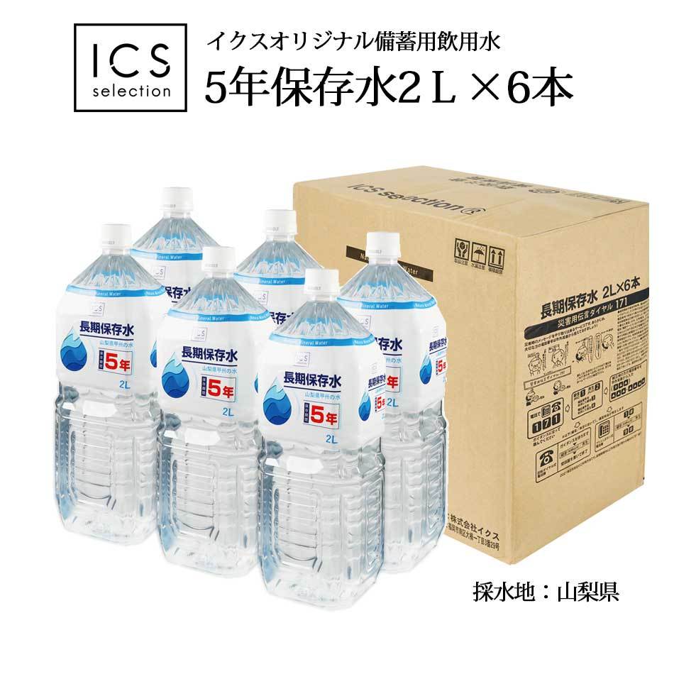 イクス 長期備蓄用5年保存水 2L 6本入の商品画像