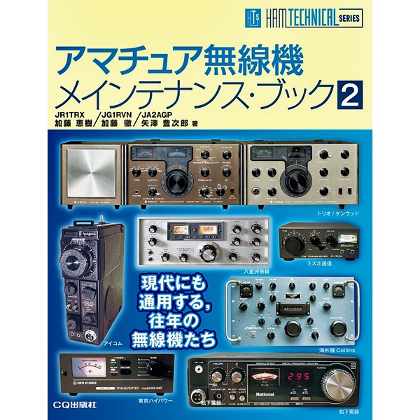 アマチュア無線機メインテナンス・ブック　２ （ＨＡＭ　ＴＥＣＨＮＩＣＡＬ　ＳＥＲＩＥＳ） 加藤恵樹／著　加藤徹／著　矢澤豊次郎／著の商品画像