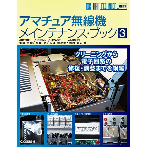 アマチュア無線機メインテナンス・ブック　３ （ＨＡＭ　ＴＥＣＨＮＩＣＡＬ　ＳＥＲＩＥＳ） 加藤恵樹／著　加藤徹／著　矢澤豊次郎／著　野村光宏／著の商品画像