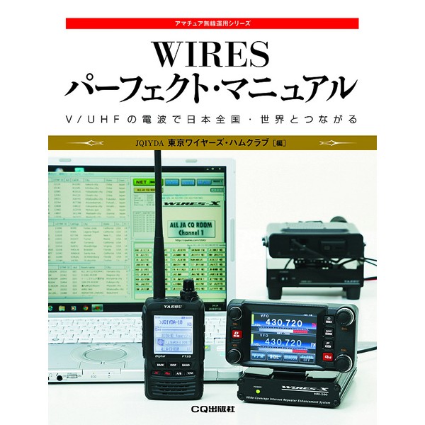 ＷＩＲＥＳパーフェクト・マニュアル　Ｖ／ＵＨＦの電波で日本全国・世界とつながる （アマチュア無線運用シリーズ） 東京ワイヤーズ・ハムクラブ／編の商品画像