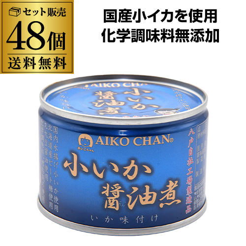 AIKO CHAN あいこちゃん 小いか醤油煮 150g×48缶 缶詰の商品画像