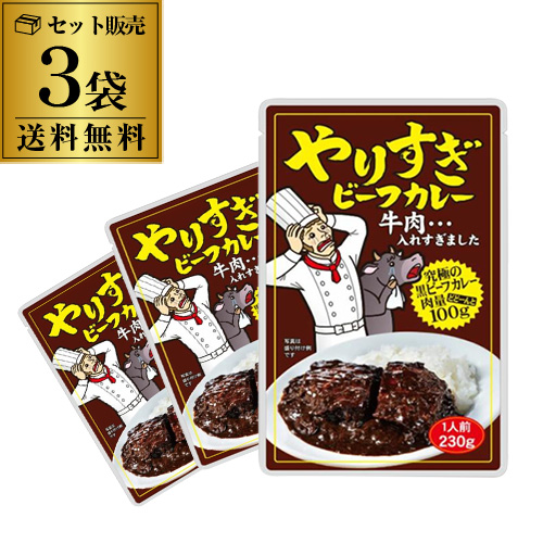 やりすぎビーフカレー 230g × 3袋の商品画像