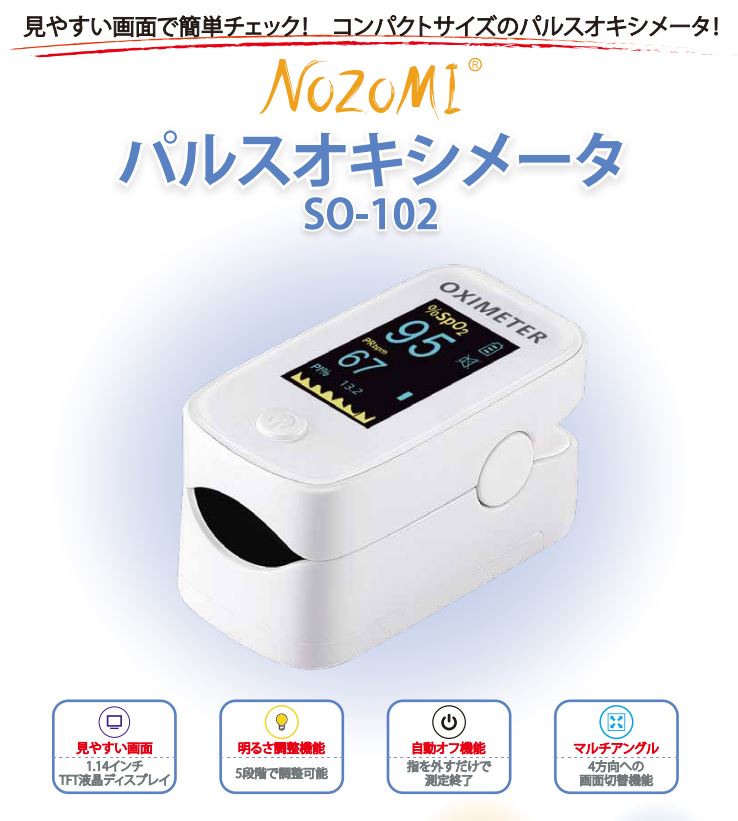 パルスオキシメーター NOZOMI SO-102の商品画像